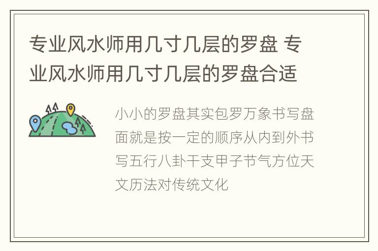 专业风水师用几寸几层的罗盘 专业风水师用几寸几层的罗盘合适