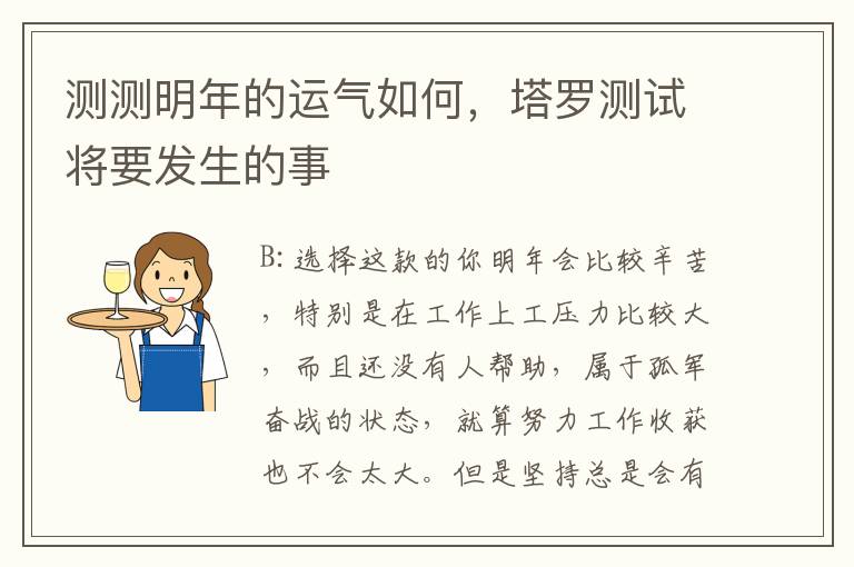 测测明年的运气如何，塔罗测试将要发生的事