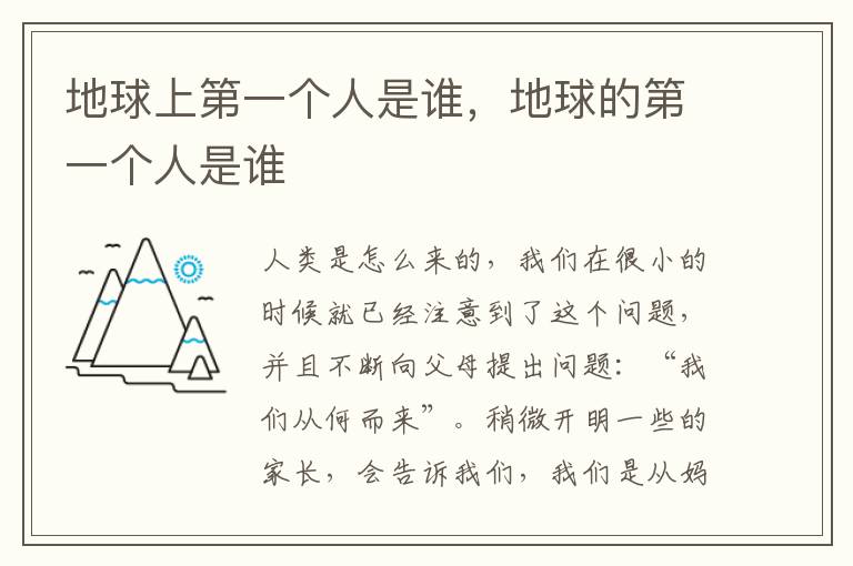 地球上第一个人是谁，地球的第一个人是谁