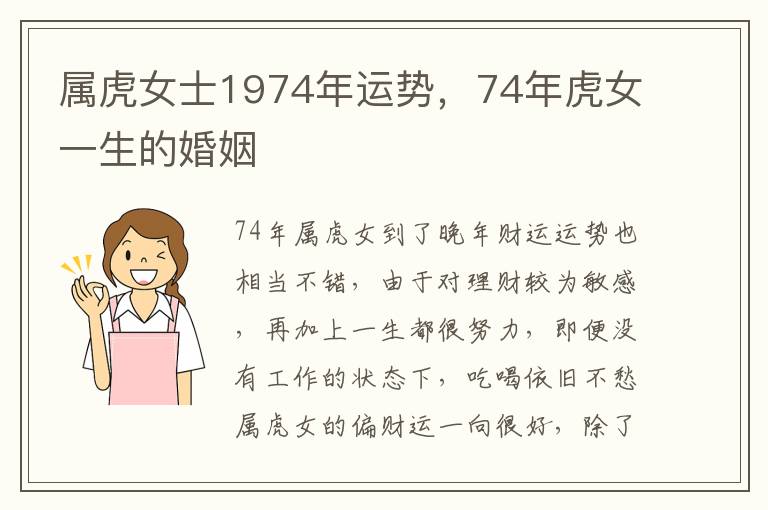 属虎女士1974年运势，74年虎女一生的婚姻