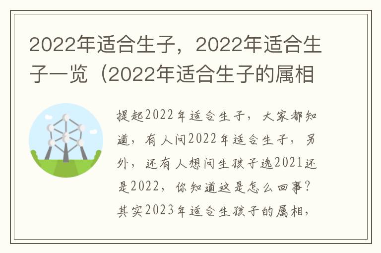 2022年适合生子，2022年适合生子一览（2022年适合生子的属相）