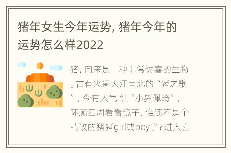 猪年女生今年运势，猪年今年的运势怎么样2022