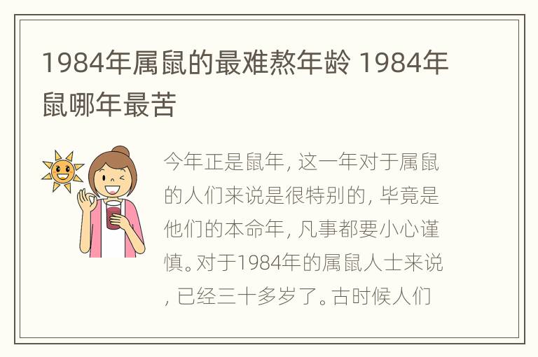 1984年属鼠的最难熬年龄 1984年鼠哪年最苦