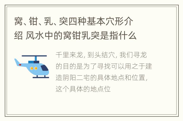 窝、钳、乳、突四种基本穴形介绍 风水中的窝钳乳突是指什么