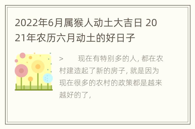 2022年6月属猴人动土大吉日 2021年农历六月动土的好日子