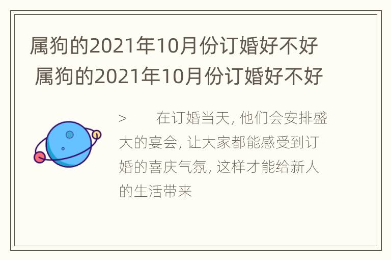 属狗的2021年10月份订婚好不好 属狗的2021年10月份订婚好不好呢