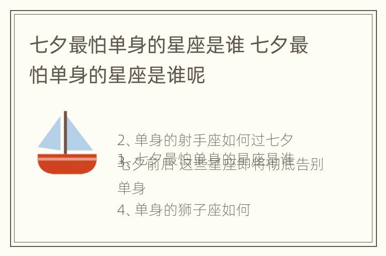 七夕最怕单身的星座是谁 七夕最怕单身的星座是谁呢