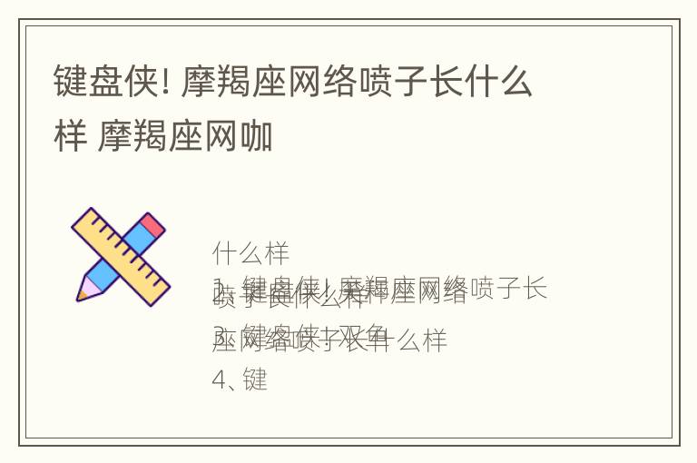 键盘侠！摩羯座网络喷子长什么样 摩羯座网咖