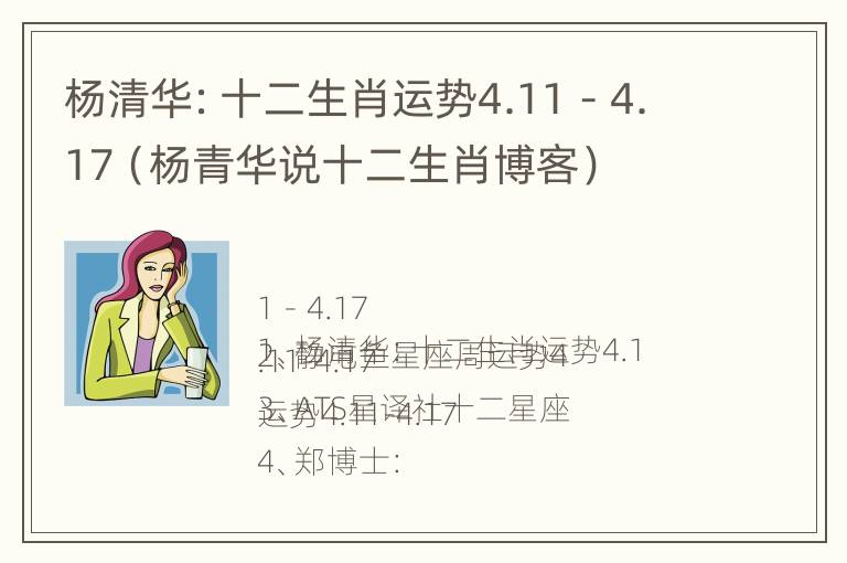 杨清华：十二生肖运势4.11－4.17（杨青华说十二生肖博客）