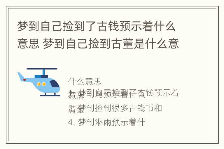 梦到自己捡到了古钱预示着什么意思 梦到自己捡到古董是什么意思