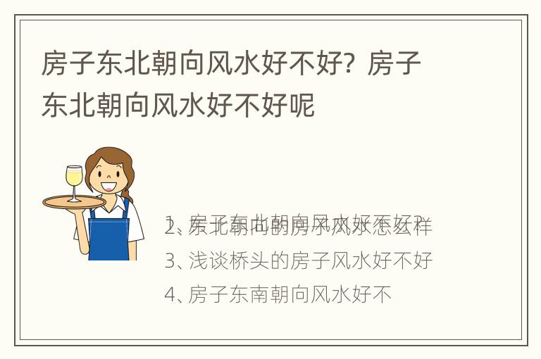 房子东北朝向风水好不好？ 房子东北朝向风水好不好呢