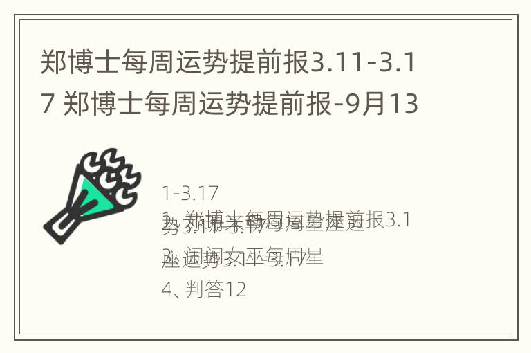 郑博士每周运势提前报3.11-3.17 郑博士每周运势提前报-9月13日-9月19日运势