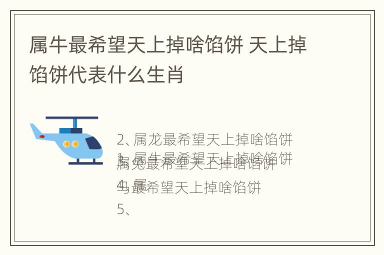 属牛最希望天上掉啥馅饼 天上掉馅饼代表什么生肖