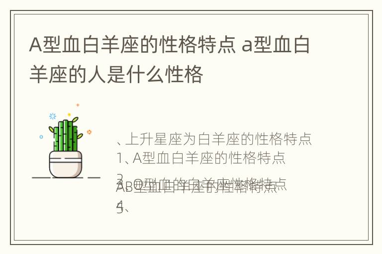 A型血白羊座的性格特点 a型血白羊座的人是什么性格