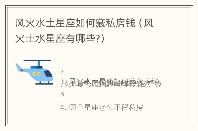 风火水土星座如何藏私房钱（风火土水星座有哪些?）