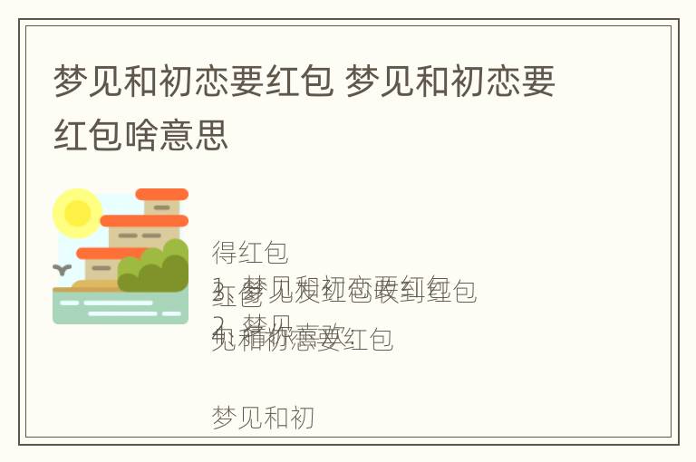 梦见和初恋要红包 梦见和初恋要红包啥意思