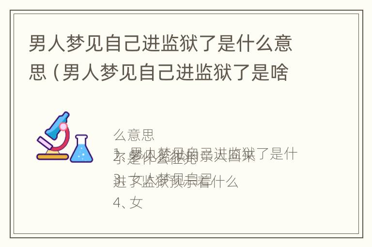 男人梦见自己进监狱了是什么意思（男人梦见自己进监狱了是啥意思）