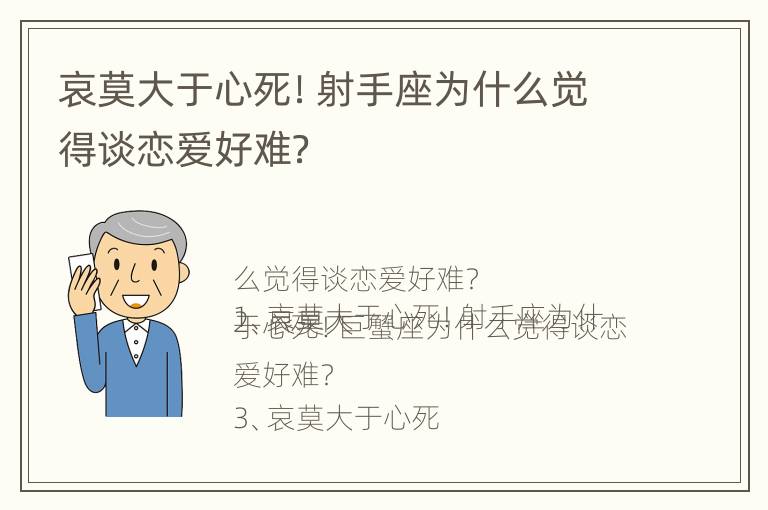 哀莫大于心死！射手座为什么觉得谈恋爱好难？