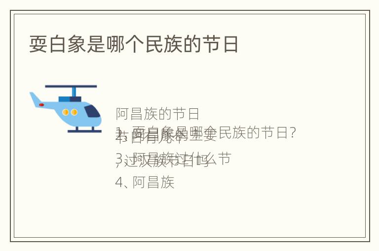 耍白象是哪个民族的节日