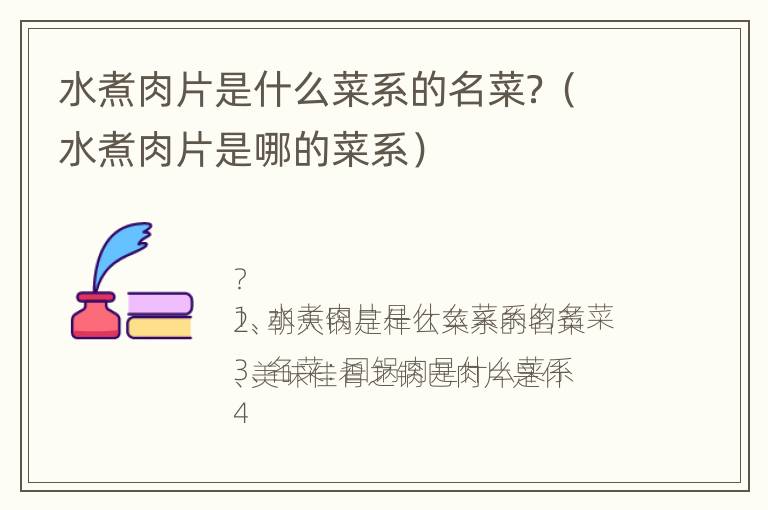 水煮肉片是什么菜系的名菜？（水煮肉片是哪的菜系）