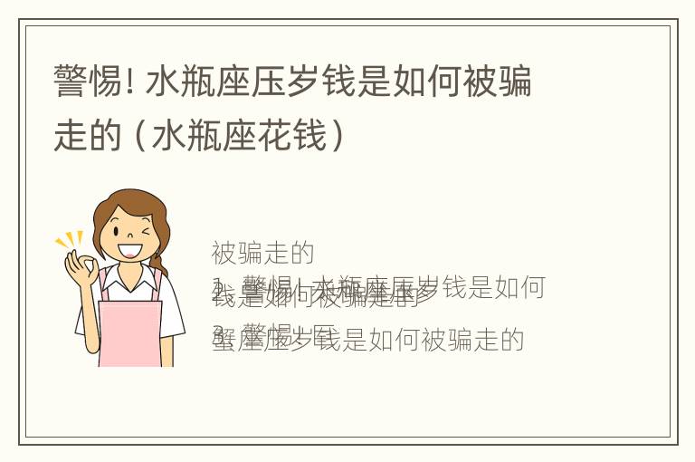 警惕！水瓶座压岁钱是如何被骗走的（水瓶座花钱）