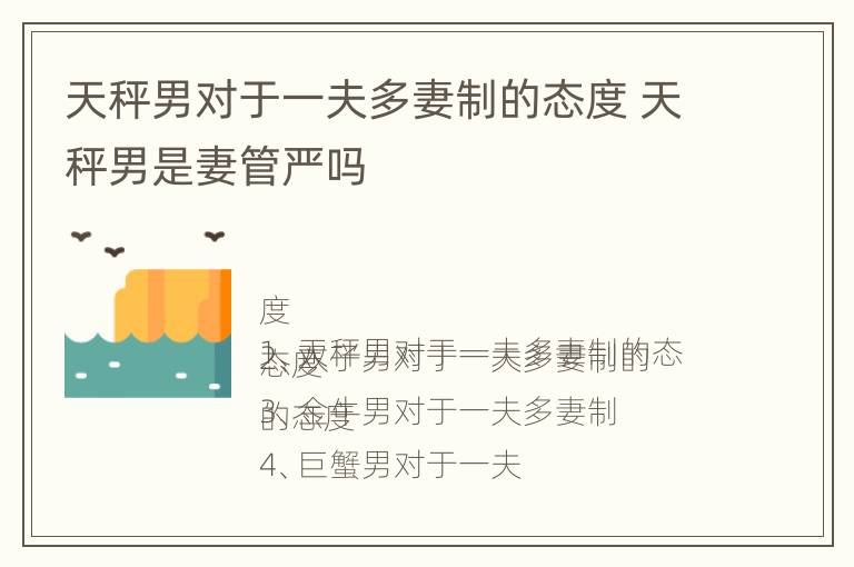 天秤男对于一夫多妻制的态度 天秤男是妻管严吗