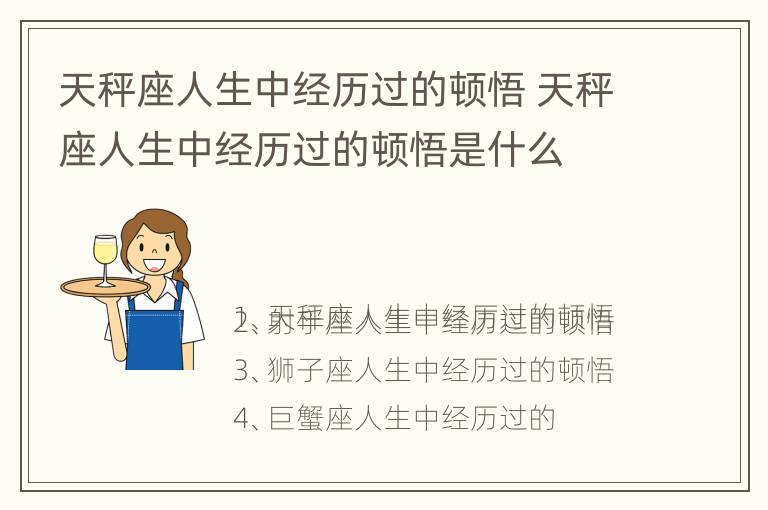 天秤座人生中经历过的顿悟 天秤座人生中经历过的顿悟是什么