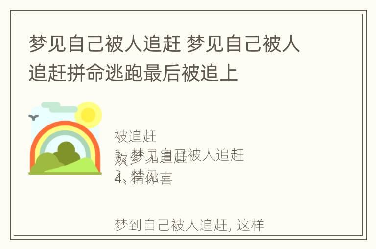 梦见自己被人追赶 梦见自己被人追赶拼命逃跑最后被追上