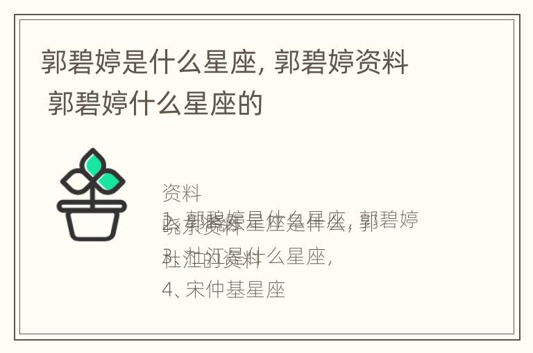 郭碧婷是什么星座，郭碧婷资料 郭碧婷什么星座的