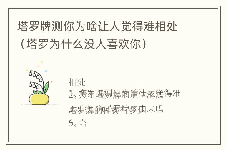 塔罗牌测你为啥让人觉得难相处（塔罗为什么没人喜欢你）