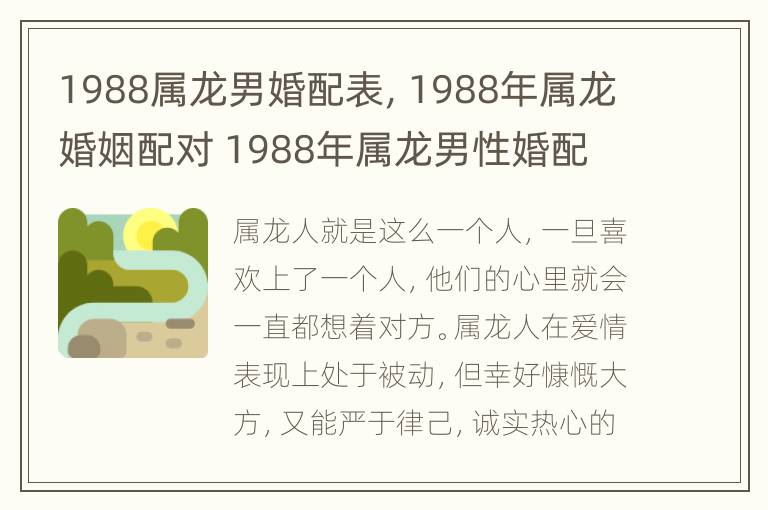 1988属龙男婚配表，1988年属龙婚姻配对 1988年属龙男性婚配