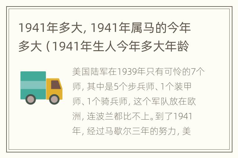 1941年多大，1941年属马的今年多大（1941年生人今年多大年龄）