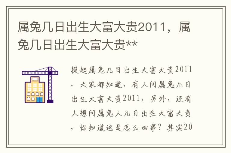 属兔几日出生大富大贵2011，属兔几日出生大富大贵**