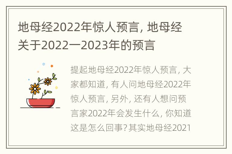 地母经2022年惊人预言，地母经关于2022一2023年的预言