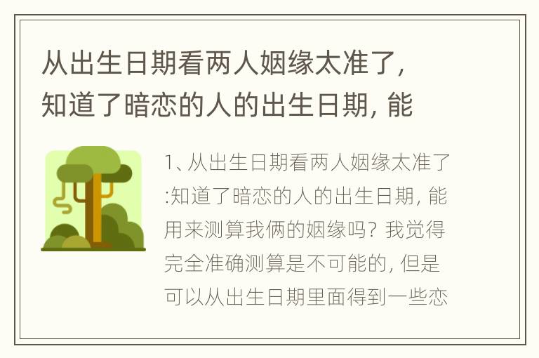 从出生日期看两人姻缘太准了，知道了暗恋的人的出生日期，能用来测算我俩的