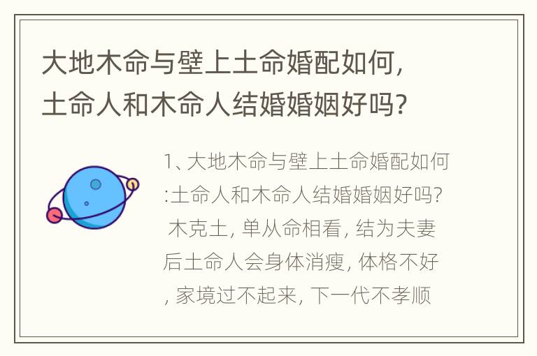 大地木命与壁上土命婚配如何，土命人和木命人结婚婚姻好吗?