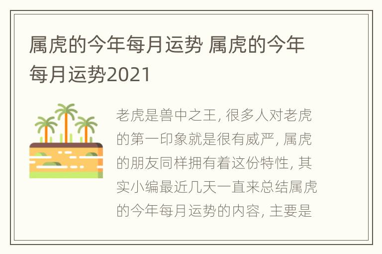 属虎的今年每月运势 属虎的今年每月运势2021