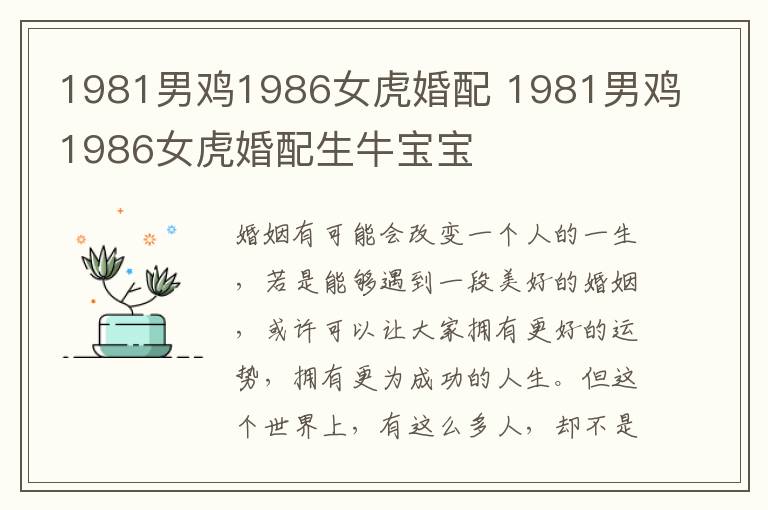 1981男鸡1986女虎婚配 1981男鸡1986女虎婚配生牛宝宝