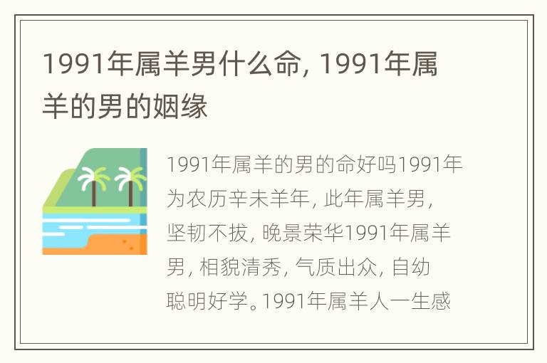 1991年属羊男什么命，1991年属羊的男的姻缘