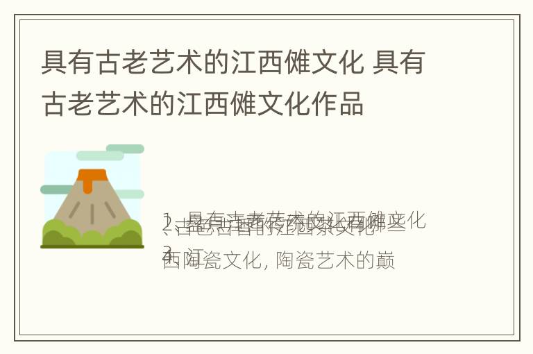 具有古老艺术的江西傩文化 具有古老艺术的江西傩文化作品