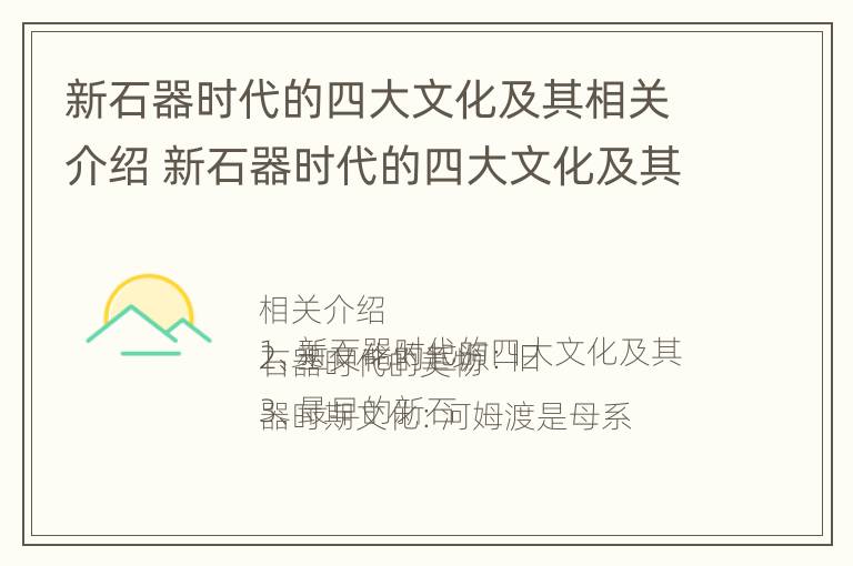 新石器时代的四大文化及其相关介绍 新石器时代的四大文化及其相关介绍作文