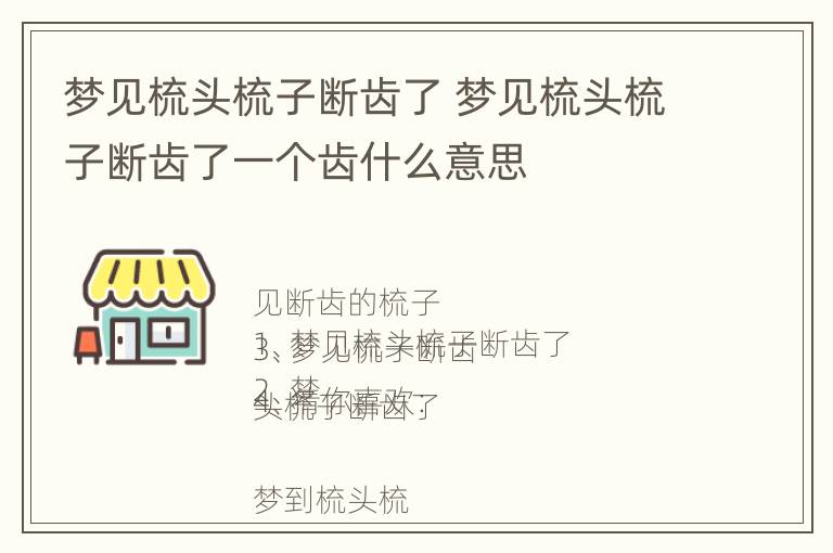 梦见梳头梳子断齿了 梦见梳头梳子断齿了一个齿什么意思