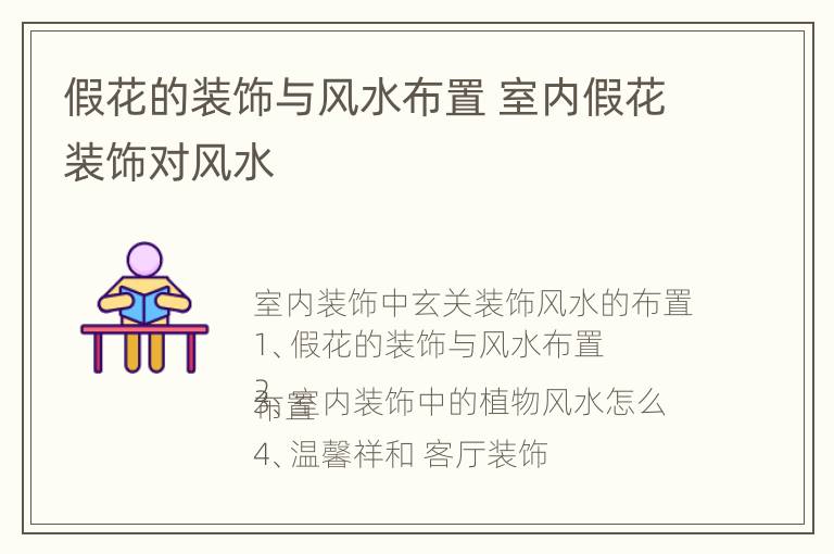 假花的装饰与风水布置 室内假花装饰对风水