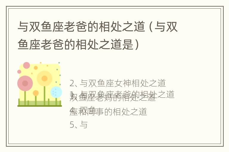 与双鱼座老爸的相处之道（与双鱼座老爸的相处之道是）