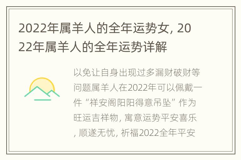 2022年属羊人的全年运势女，2022年属羊人的全年运势详解