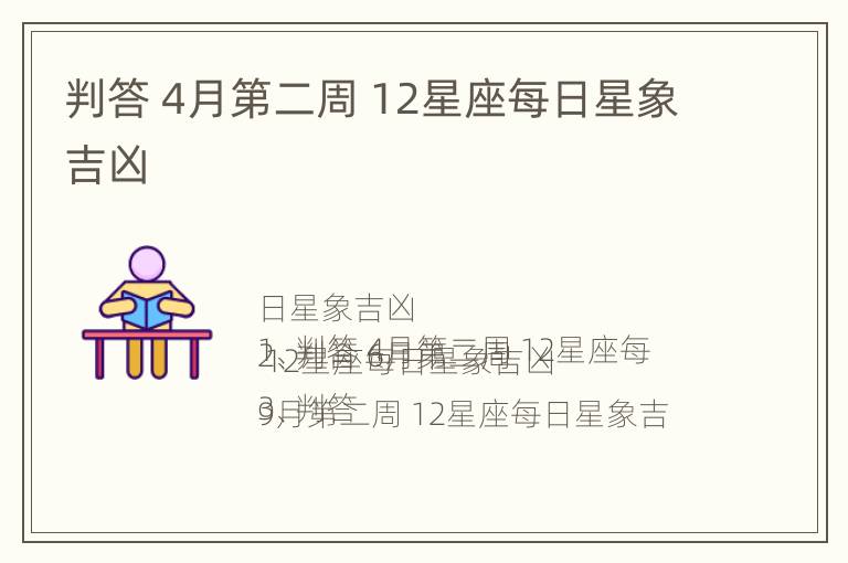 判答 4月第二周 12星座每日星象吉凶