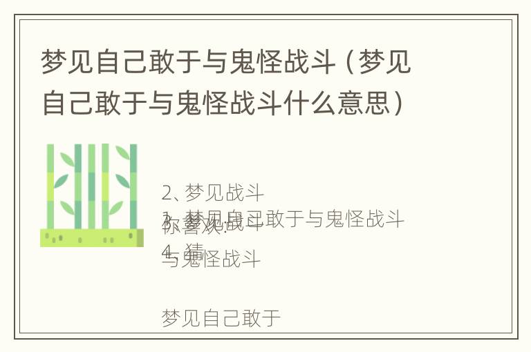 梦见自己敢于与鬼怪战斗（梦见自己敢于与鬼怪战斗什么意思）