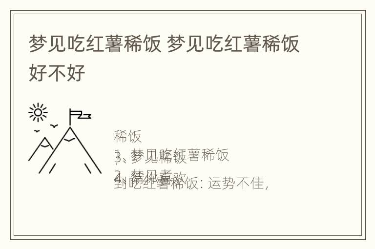 梦见吃红薯稀饭 梦见吃红薯稀饭好不好