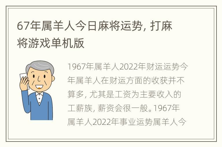 67年属羊人今日麻将运势，打麻将游戏单机版