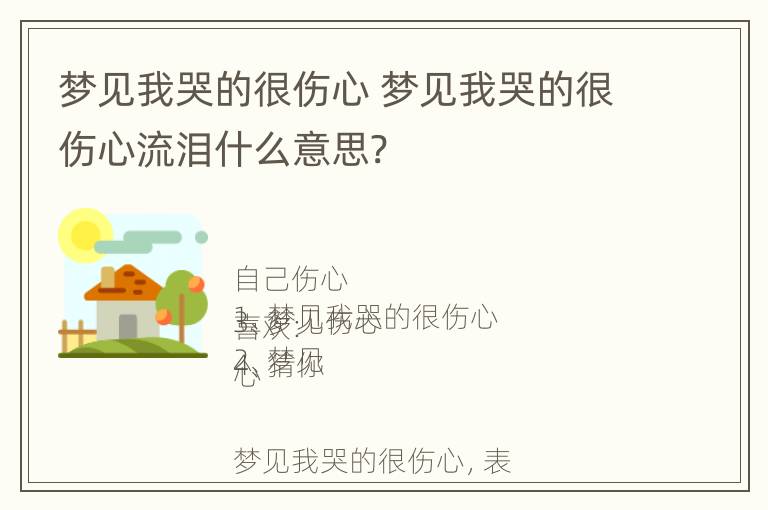 梦见我哭的很伤心 梦见我哭的很伤心流泪什么意思?